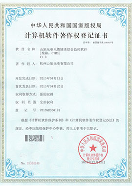 計(jì)算機(jī)軟件著作權(quán)登記證書——山旭光電電纜隧道綜合監(jiān)控軟件[簡(jiǎn)稱：CTMS]V1.0