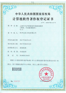計算機軟件著作權登記證書——山旭光電護套接地環(huán)流解調(diào)軟件[簡稱：環(huán)流解調(diào)軟件]V2.0